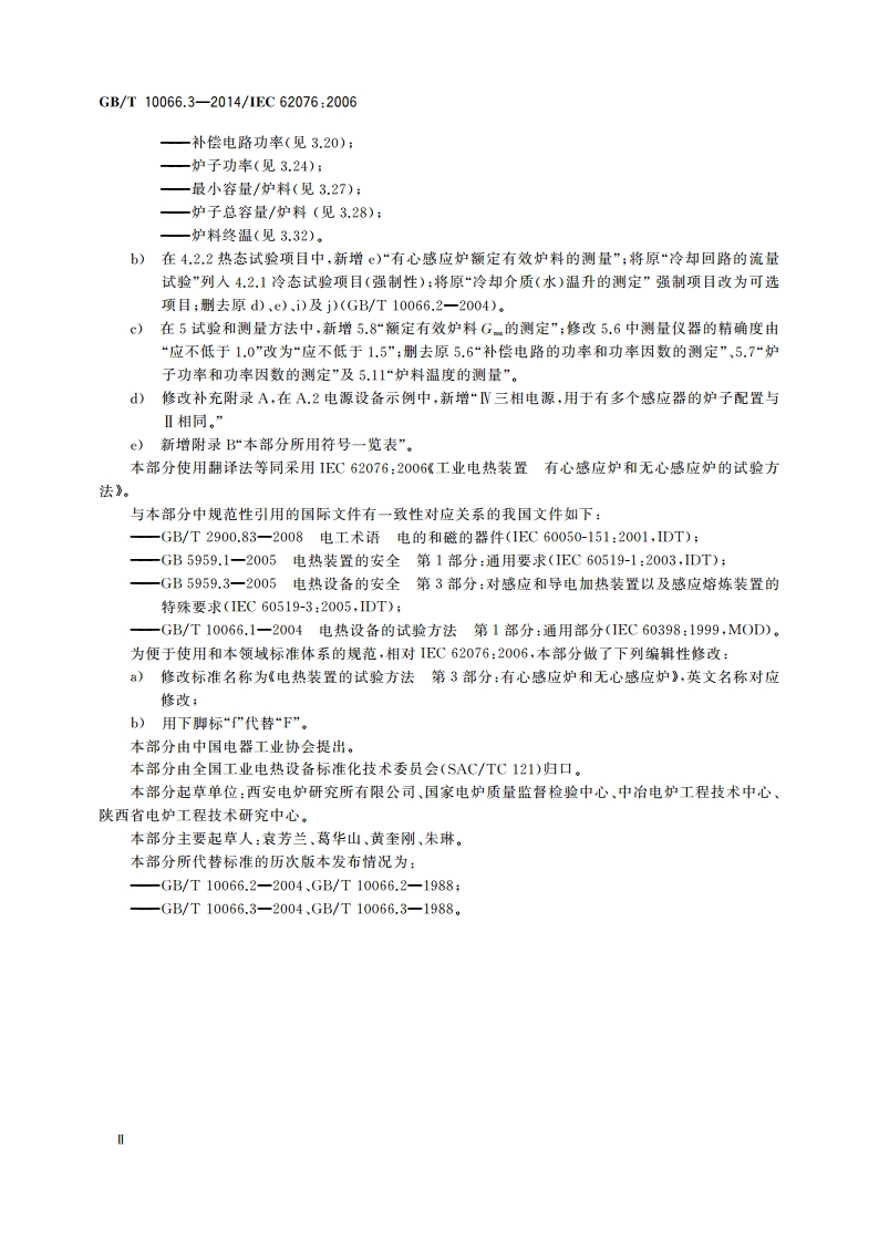 电热装置的试验方法 第3部分：有心感应炉和无心感应炉 GBT 10066.3-2014.pdf_第3页