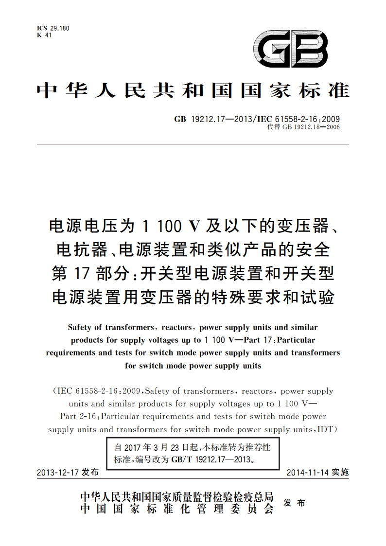 电源电压为1 100 V及以下的变压器、电抗器、电源装置和类似产品的安全 第17部分：开关型电源装置和开关型电源装置用变压器的特殊要求和试验 GBT 19212.17-2013.pdf_第1页