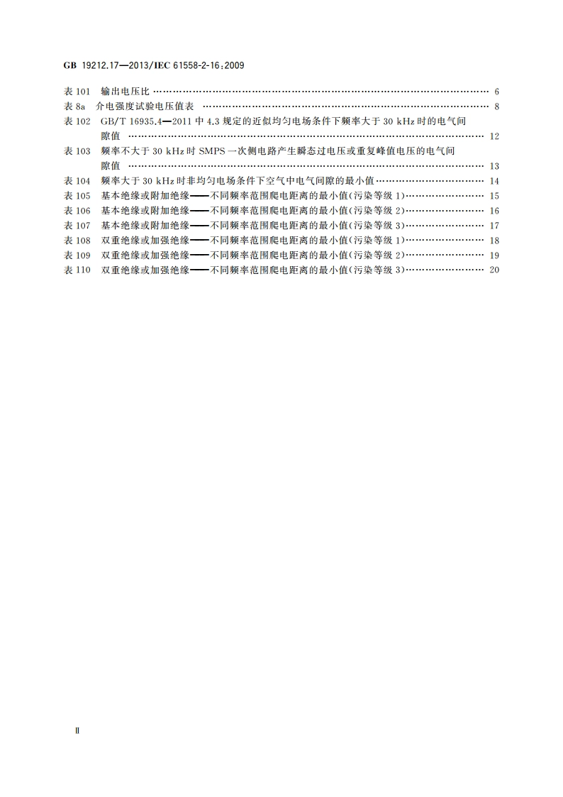 电源电压为1 100 V及以下的变压器、电抗器、电源装置和类似产品的安全 第17部分：开关型电源装置和开关型电源装置用变压器的特殊要求和试验 GBT 19212.17-2013.pdf_第3页