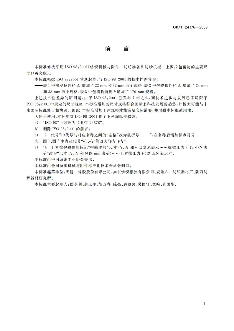 纺织机械与附件 纺纱准备和纺纱机械 上罗拉包覆物的主要尺寸 GBT 24376-2009.pdf_第2页