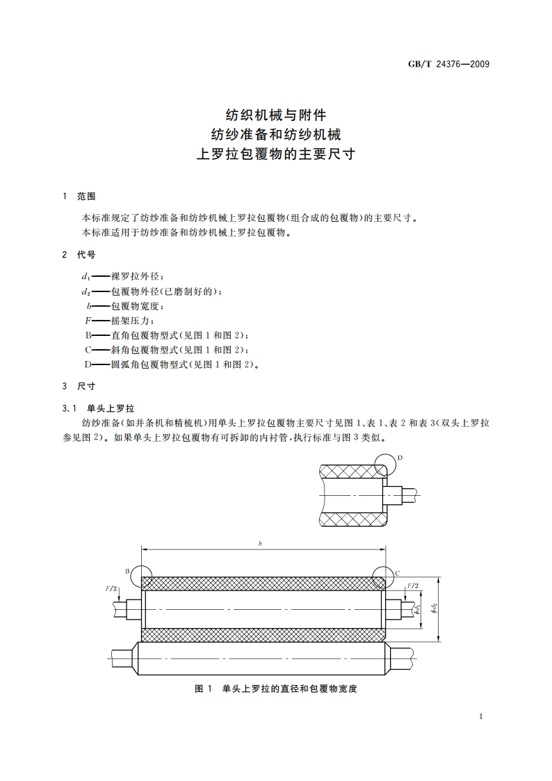 纺织机械与附件 纺纱准备和纺纱机械 上罗拉包覆物的主要尺寸 GBT 24376-2009.pdf_第3页
