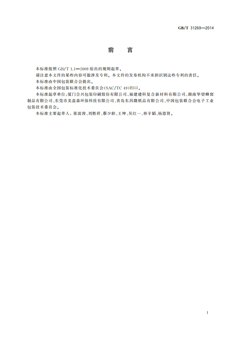 蜂窝纸板箱 GBT 31269-2014.pdf_第2页