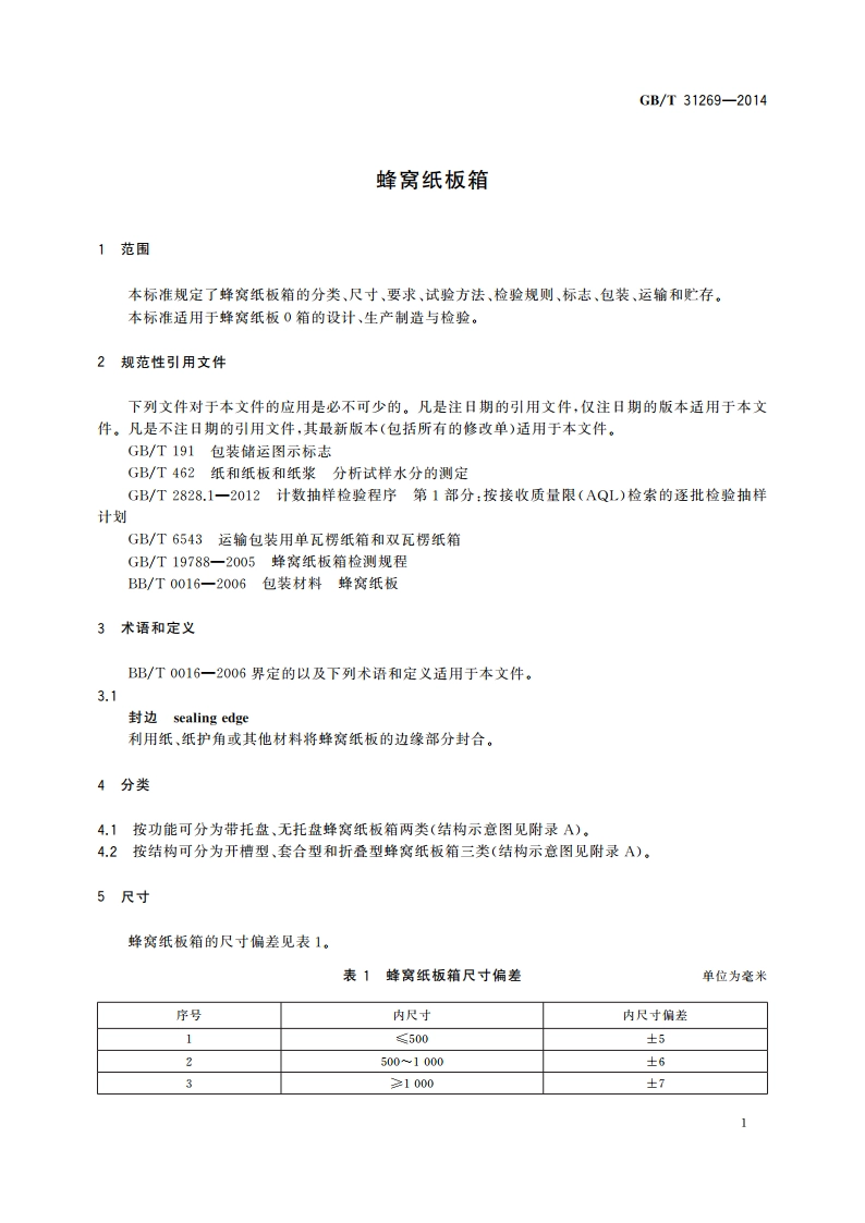 蜂窝纸板箱 GBT 31269-2014.pdf_第3页