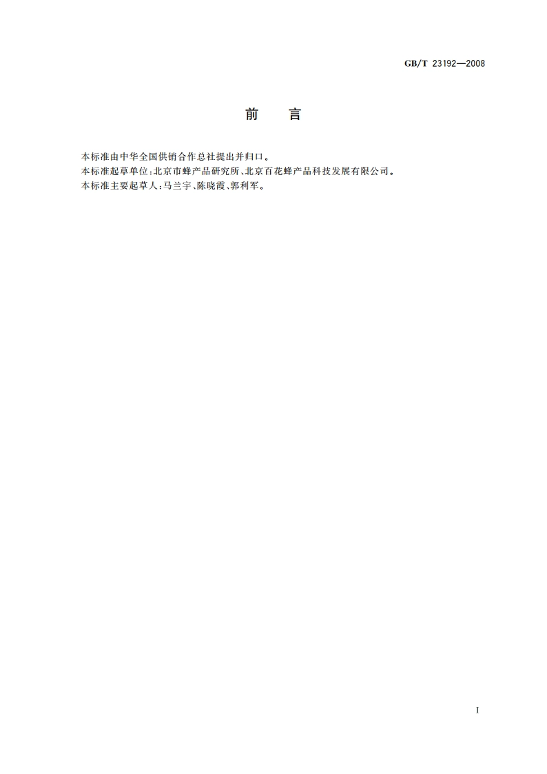 蜂蜜中淀粉粒的测定方法 显微镜计数法 GBT 23192-2008.pdf_第2页