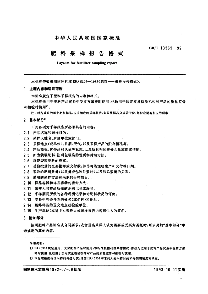 肥料采样报告格式 GBT 13565-1992.pdf_第3页