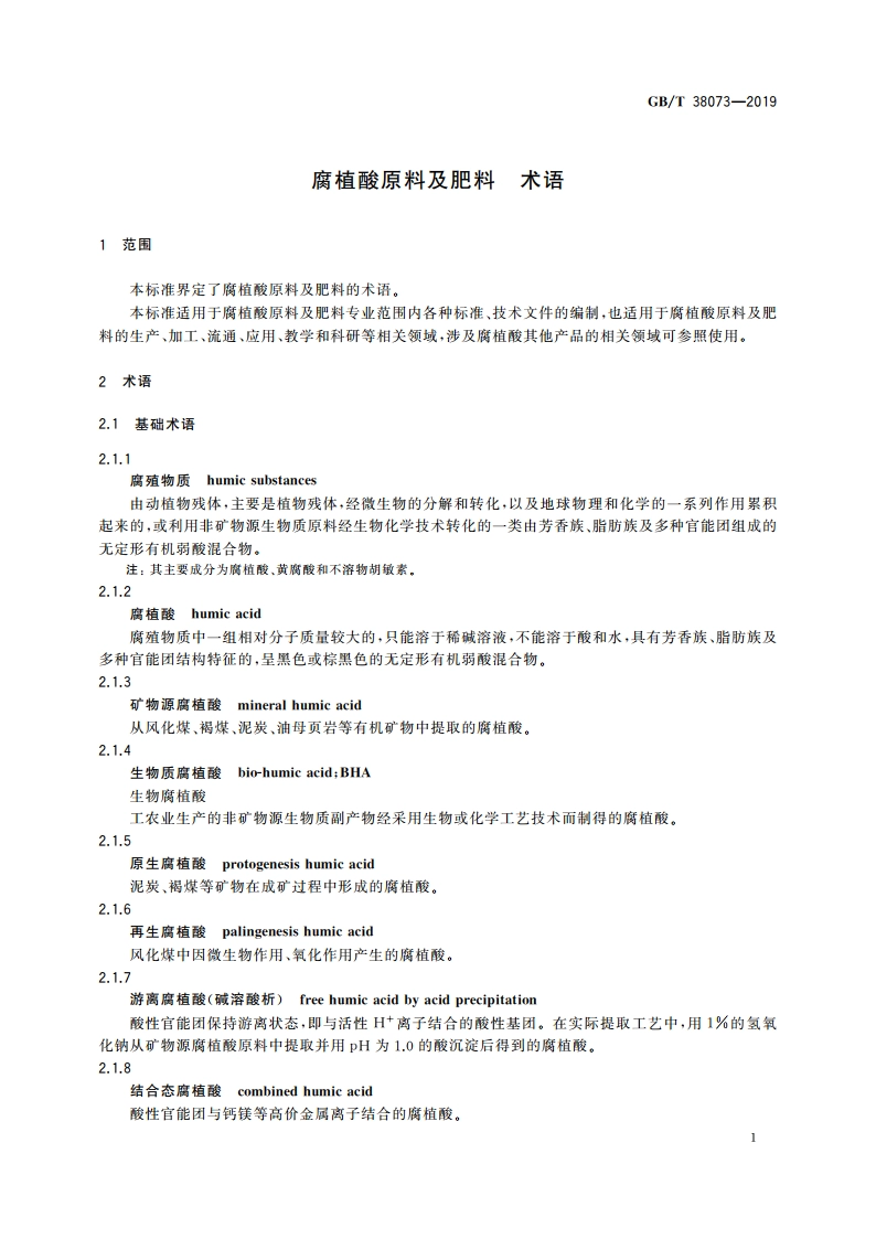 腐植酸原料及肥料 术语 GBT 38073-2019.pdf_第3页