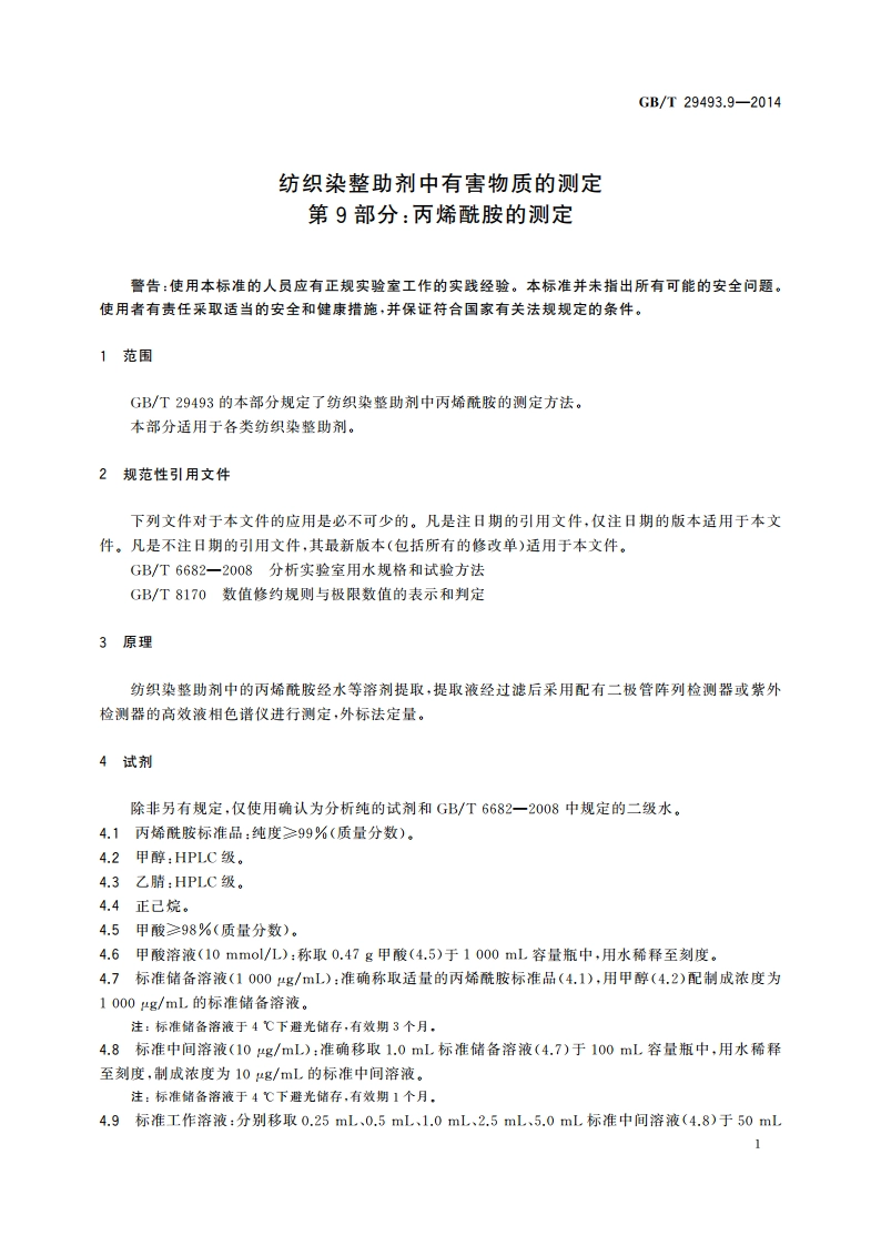 纺织染整助剂中有害物质的测定 第9部分：丙烯酰胺的测定 GBT 29493.9-2014.pdf_第3页