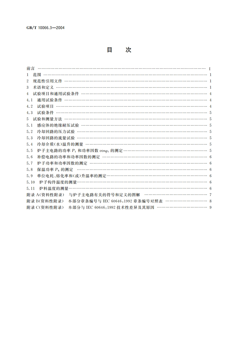 电热设备的试验方法 第3部分：无心感应炉 GBT 10066.3-2004.pdf_第2页