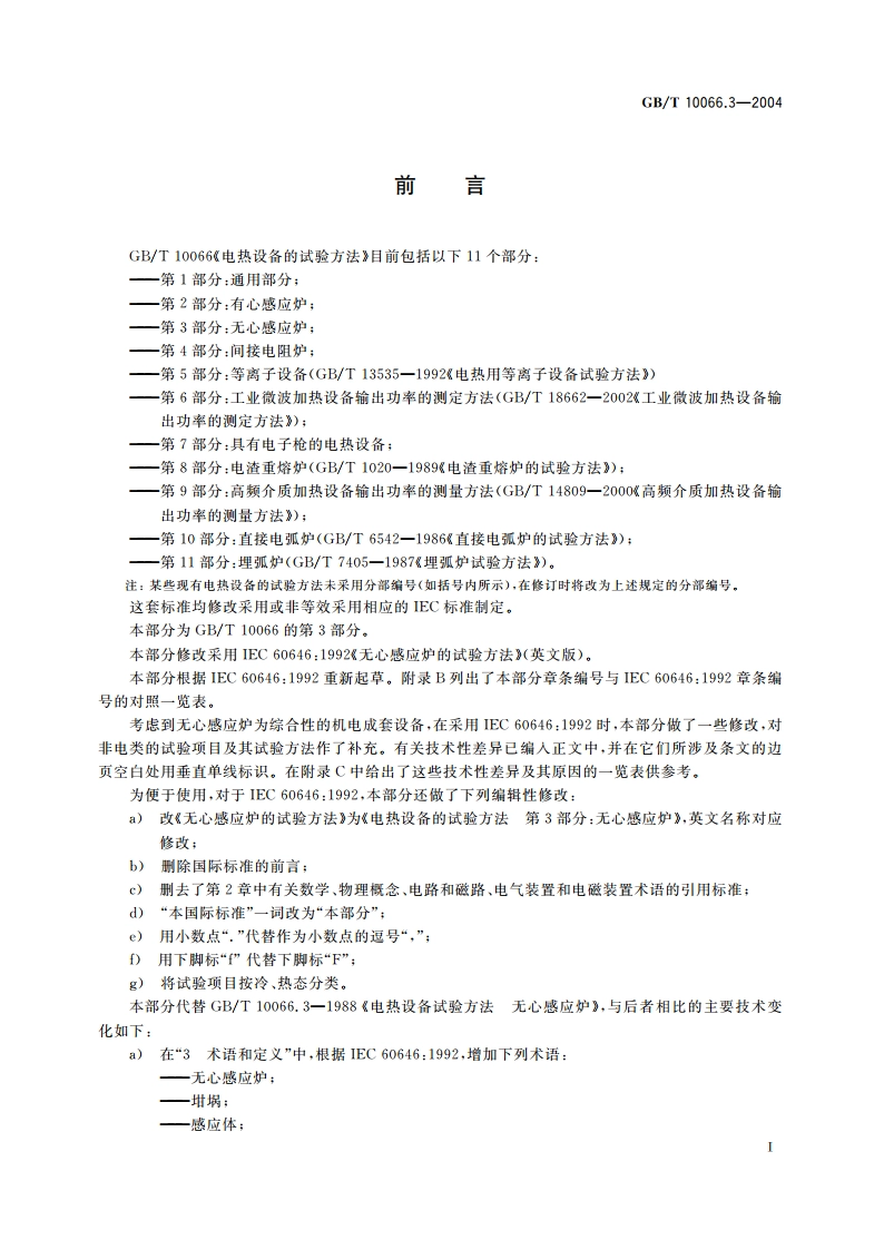 电热设备的试验方法 第3部分：无心感应炉 GBT 10066.3-2004.pdf_第3页