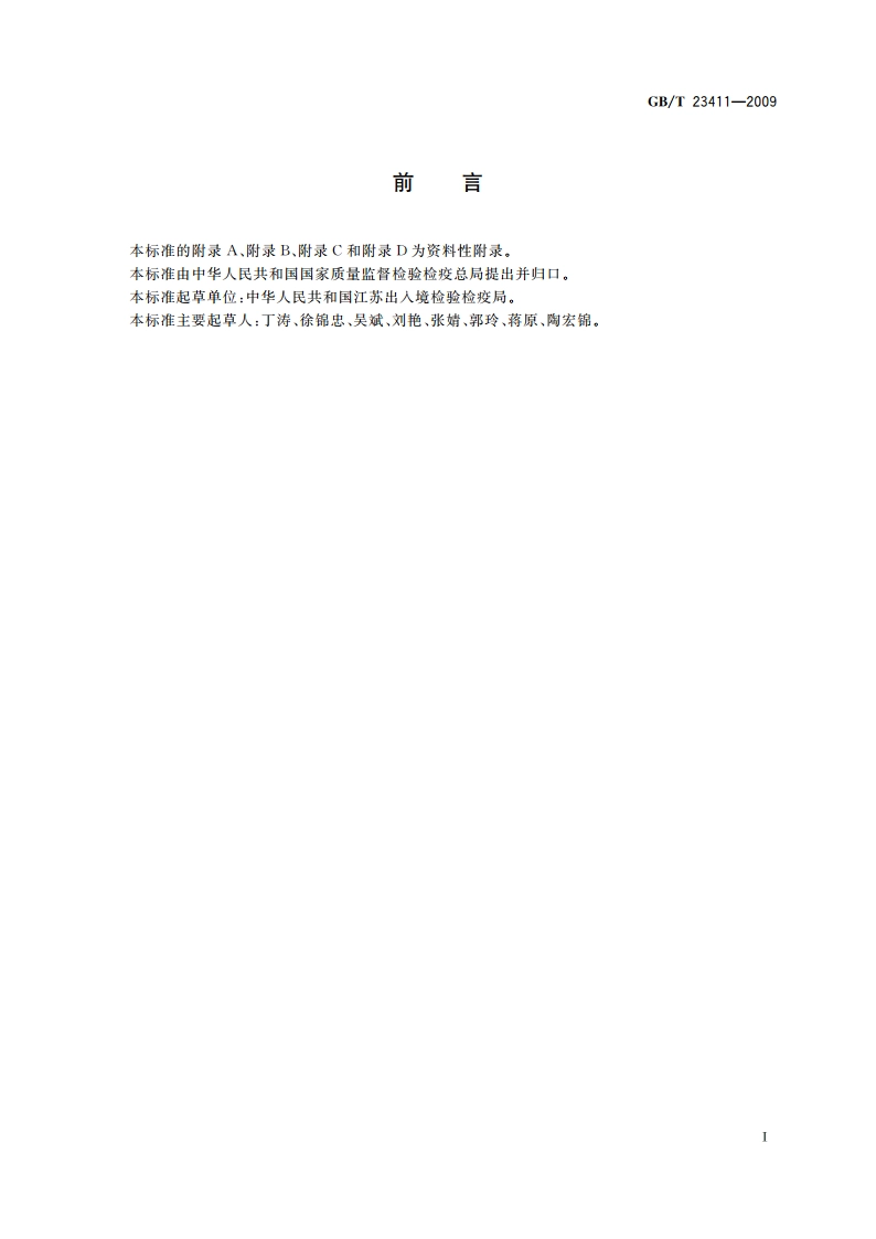 蜂王浆中17种喹诺酮类药物残留量的测定 液相色谱-质谱质谱法 GBT 23411-2009.pdf_第2页