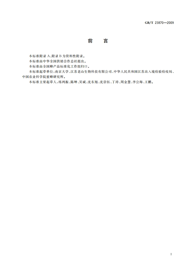 蜂胶中铅的测定 微波消解-石墨炉原子吸收分光光度法 GBT 23870-2009.pdf_第2页