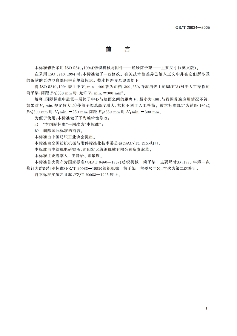 纺织机械与附件 经纱筒子架 主要尺寸 GBT 20034-2005.pdf_第2页