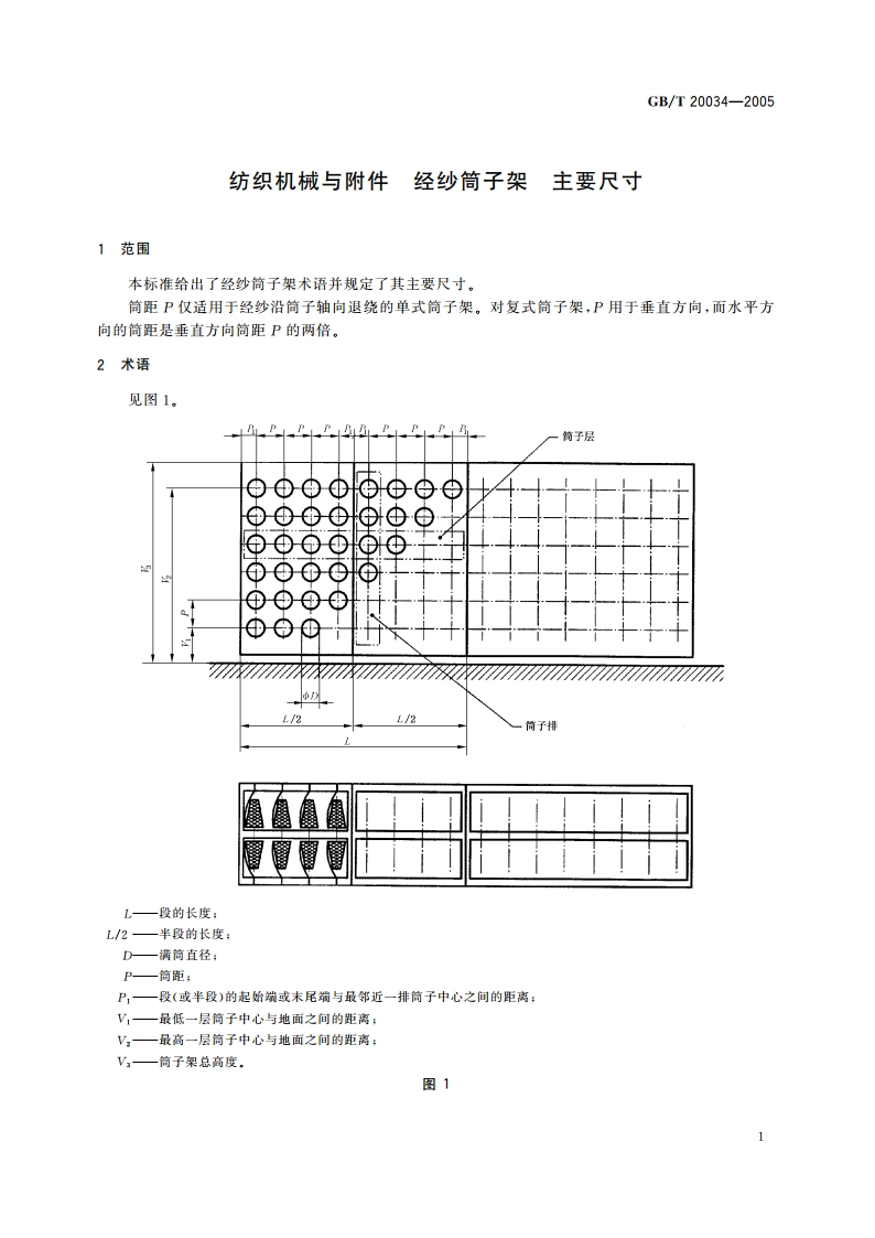 纺织机械与附件 经纱筒子架 主要尺寸 GBT 20034-2005.pdf_第3页