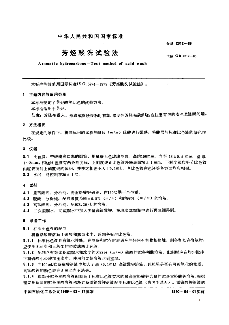 芳烃酸洗试验法 GBT 2012-1989.pdf_第2页