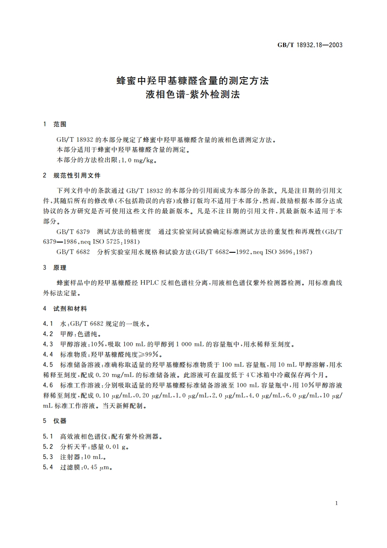 蜂蜜中羟甲基糠醛含量的测定方法 液相色谱-紫外检测法 GBT 18932.18-2003.pdf_第3页