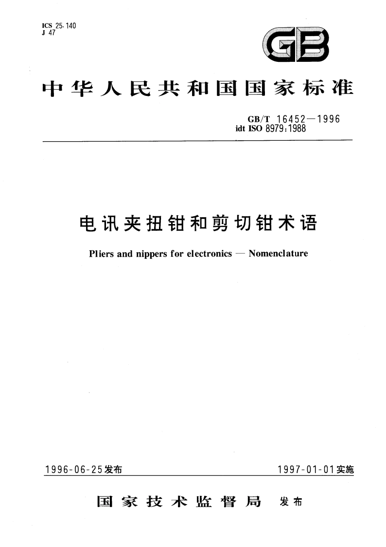 电讯夹扭钳和剪切钳术语 GBT 16452-1996.pdf_第1页