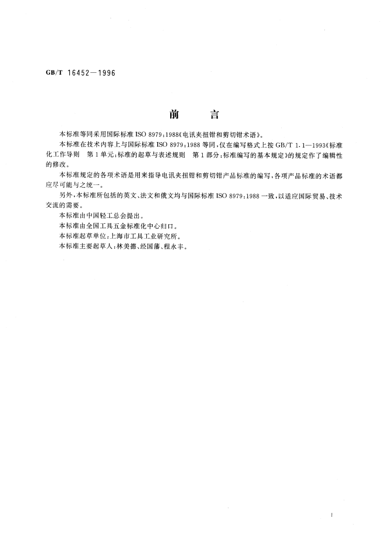 电讯夹扭钳和剪切钳术语 GBT 16452-1996.pdf_第3页