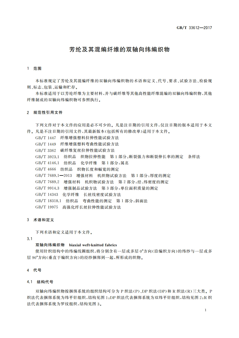 芳纶及其混编纤维的双轴向纬编织物 GBT 33612-2017.pdf_第3页