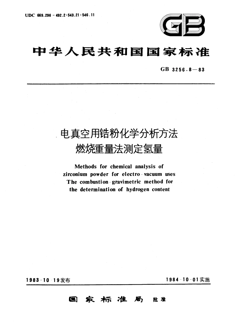 电真空用锆粉化学分析方法 燃烧重量法测定氢量 GBT 3256.8-1983.pdf_第1页