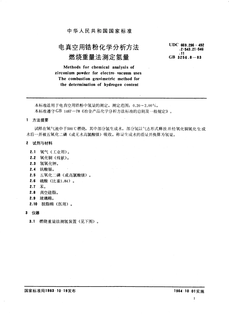 电真空用锆粉化学分析方法 燃烧重量法测定氢量 GBT 3256.8-1983.pdf_第3页