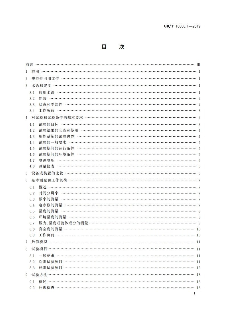 电热和电磁处理装置的试验方法 第1部分：通用部分 GBT 10066.1-2019.pdf_第2页