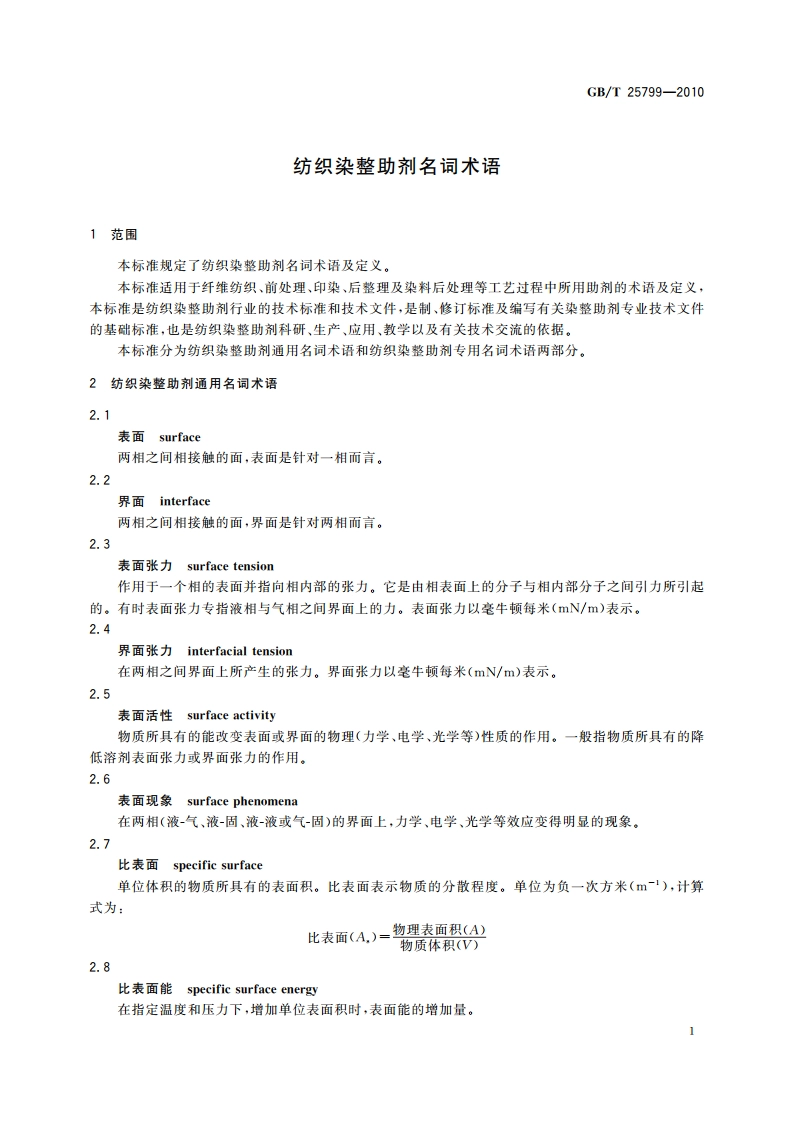 纺织染整助剂名词术语 GBT 25799-2010.pdf_第3页