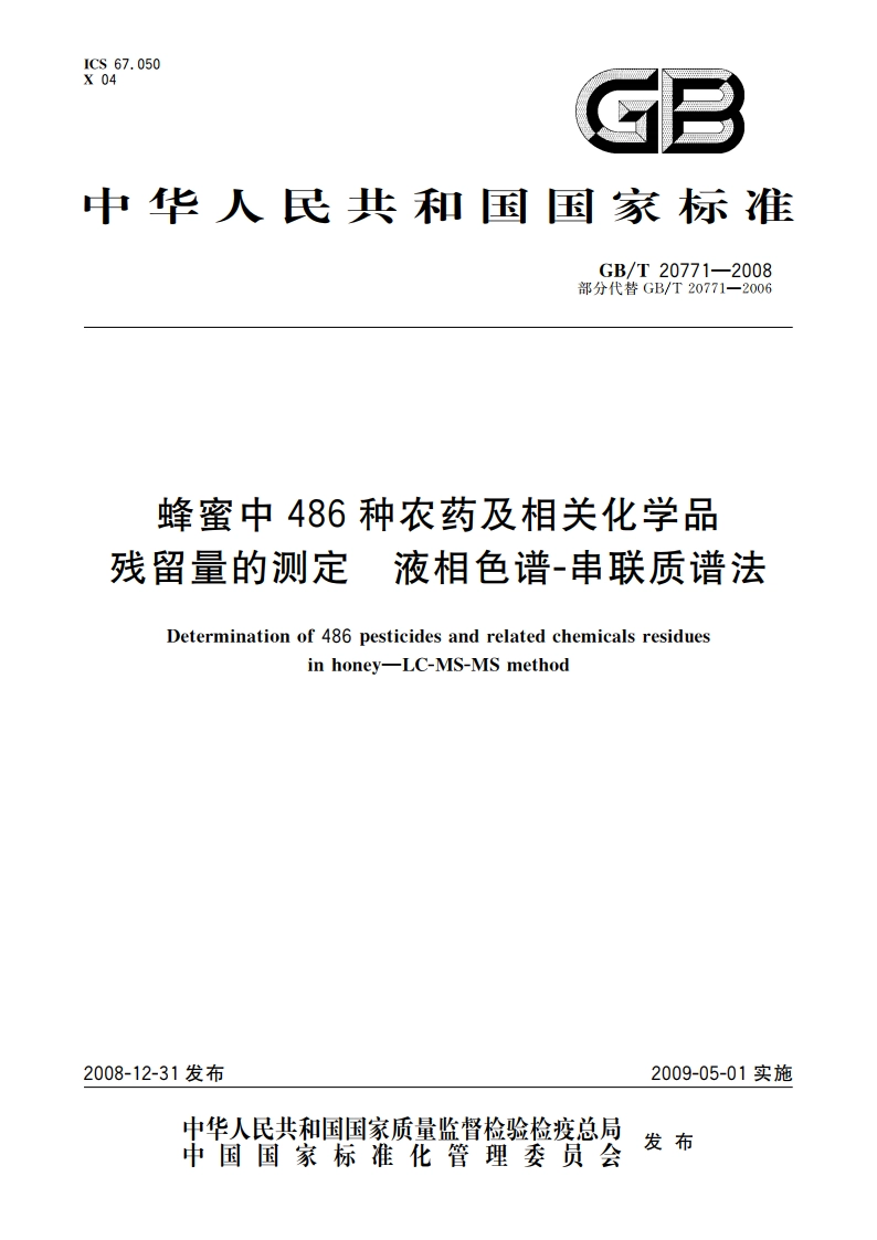 蜂蜜中486种农药及相关化学品残留量的测定 液相色谱-串联质谱法 GBT 20771-2008.pdf_第1页
