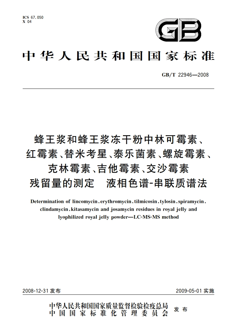 蜂王浆和蜂王浆冻干粉中林可霉素、红霉素、替米考星、泰乐菌素、螺旋霉素、克林霉素、吉他霉素、交沙霉素残留量的测定 液相色谱-串联质谱法 GBT 22946-2008.pdf_第1页