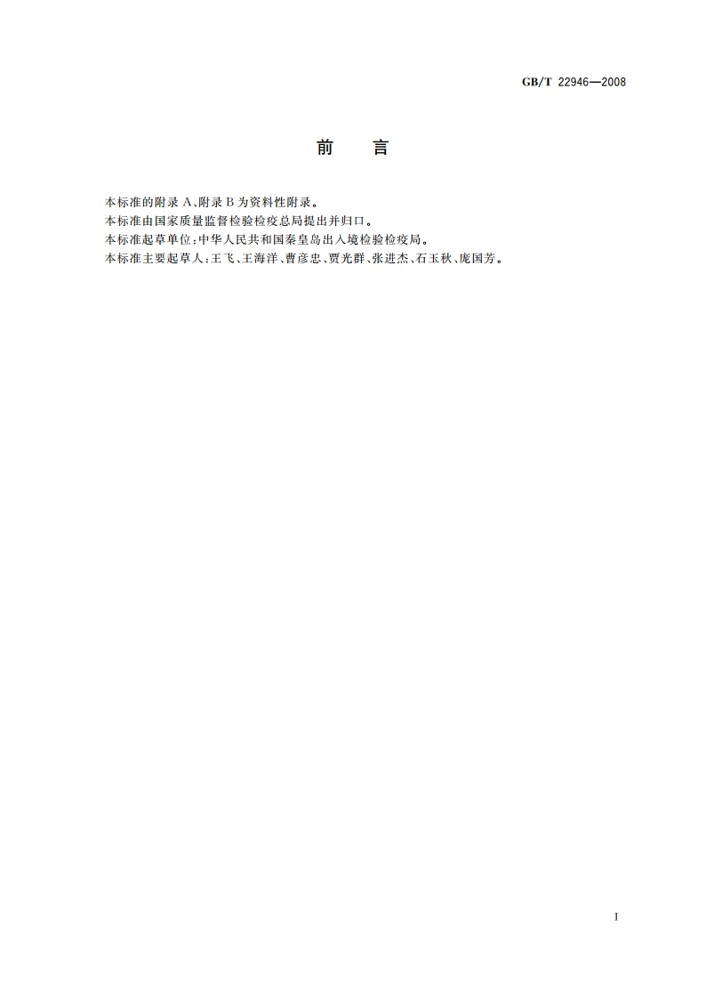 蜂王浆和蜂王浆冻干粉中林可霉素、红霉素、替米考星、泰乐菌素、螺旋霉素、克林霉素、吉他霉素、交沙霉素残留量的测定 液相色谱-串联质谱法 GBT 22946-2008.pdf_第2页