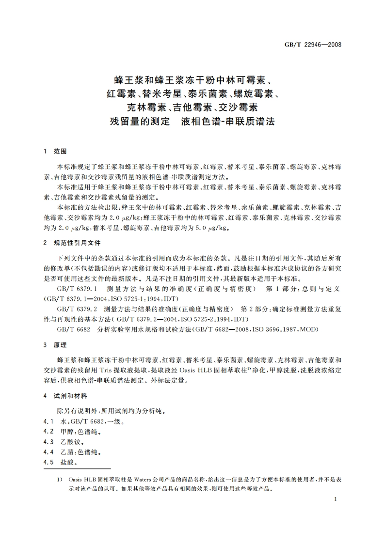 蜂王浆和蜂王浆冻干粉中林可霉素、红霉素、替米考星、泰乐菌素、螺旋霉素、克林霉素、吉他霉素、交沙霉素残留量的测定 液相色谱-串联质谱法 GBT 22946-2008.pdf_第3页