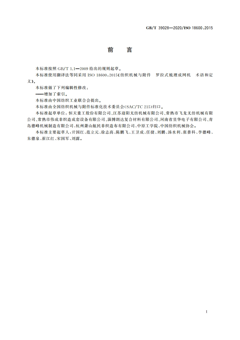 纺织机械与附件 罗拉式梳理成网机 术语和定义 GBT 39028-2020.pdf_第2页