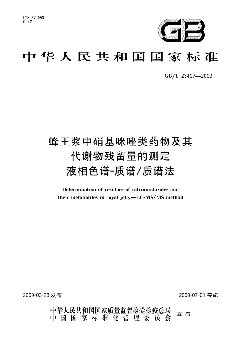 蜂王浆中硝基咪唑类药物及其代谢物残留量的测定液相色谱-质谱质谱法 GBT 23407-2009.pdf_第1页