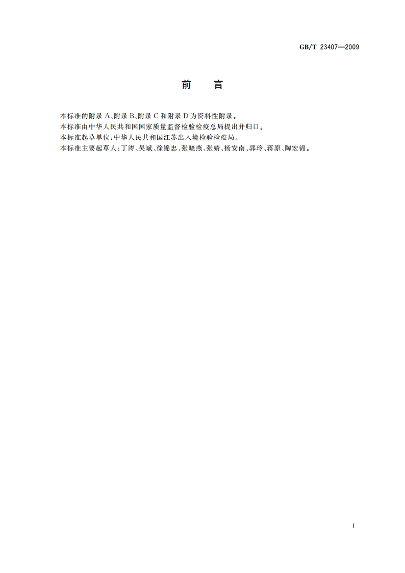 蜂王浆中硝基咪唑类药物及其代谢物残留量的测定液相色谱-质谱质谱法 GBT 23407-2009.pdf_第2页