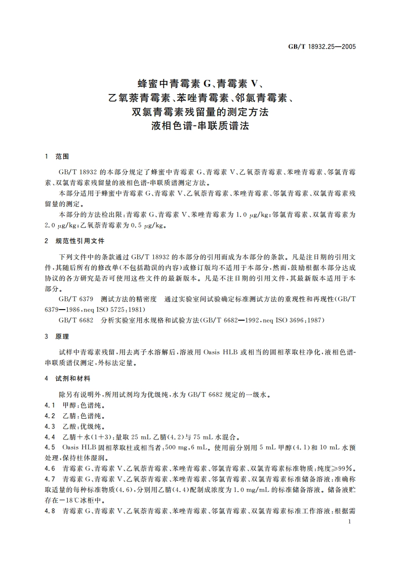 蜂蜜中青霉素G、青霉素V、乙氧萘青霉素、苯唑青霉素、邻氯青霉素、双氯青霉素残留量的测定方法 液相色谱-串联质谱法 GBT 18932.25-2005.pdf_第3页