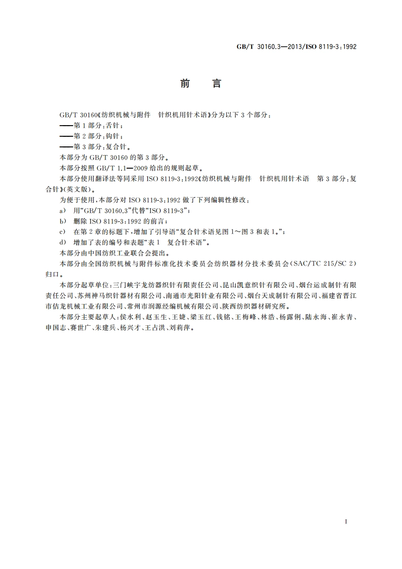 纺织机械与附件 针织机用针术语 第3部分：复合针 GBT 30160.3-2013.pdf_第2页