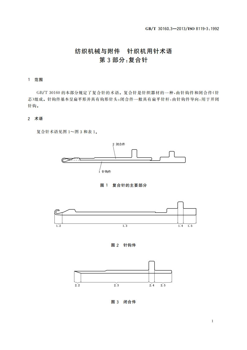 纺织机械与附件 针织机用针术语 第3部分：复合针 GBT 30160.3-2013.pdf_第3页
