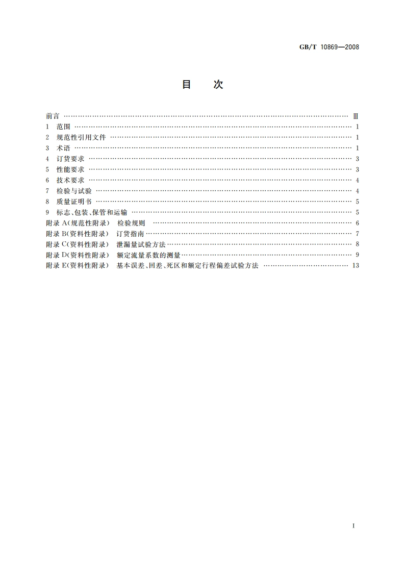 电站调节阀 GBT 10869-2008.pdf_第2页