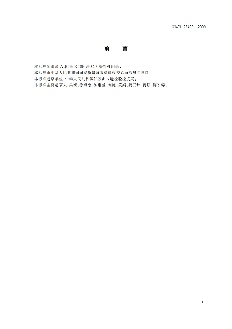 蜂蜜中大环内酯类药物残留量测定 液相色谱-质谱质谱法 GBT 23408-2009.pdf_第2页