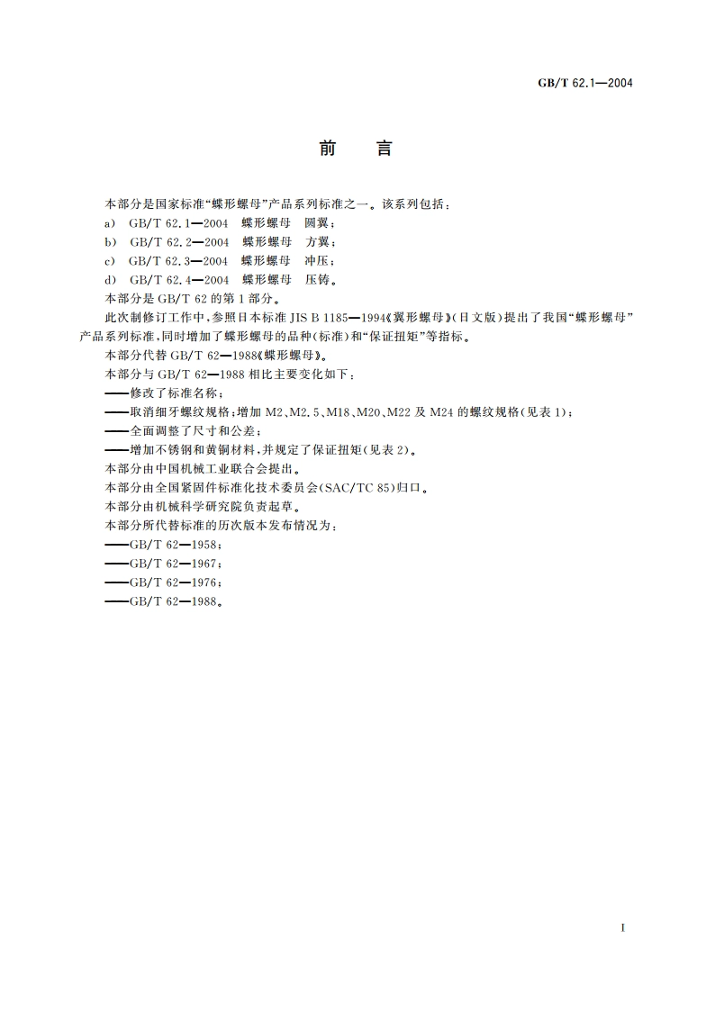 蝶形螺母 圆翼 GBT 62.1-2004.pdf_第2页