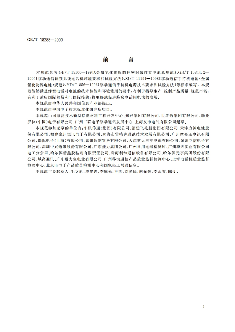 蜂窝电话用金属氢化物镍电池总规范 GBT 18288-2000.pdf_第3页
