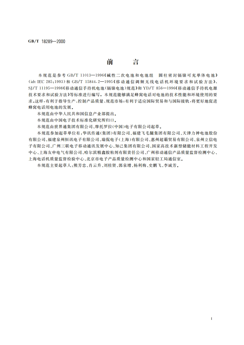 蜂窝电话用镉镍电池总规范 GBT 18289-2000.pdf_第3页