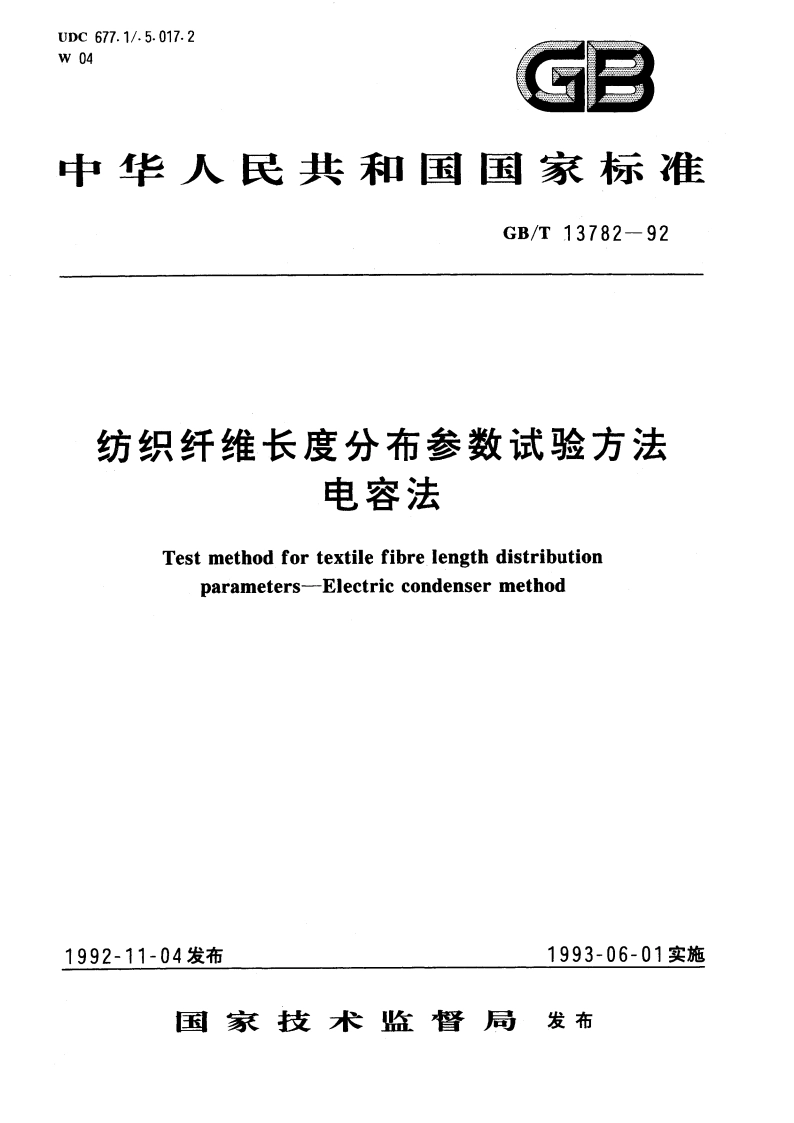 纺织纤维长度分布参数试验方法 电容法 GBT 13782-1992.pdf_第1页