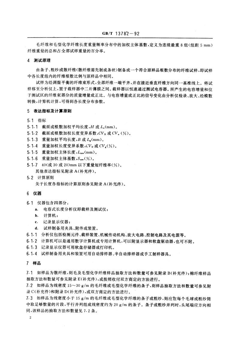 纺织纤维长度分布参数试验方法 电容法 GBT 13782-1992.pdf_第3页