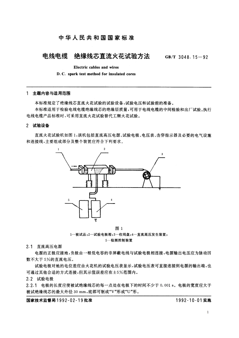 电线电缆 绝缘线芯直流火花试验方法 GBT 3048.15-1992.pdf_第2页