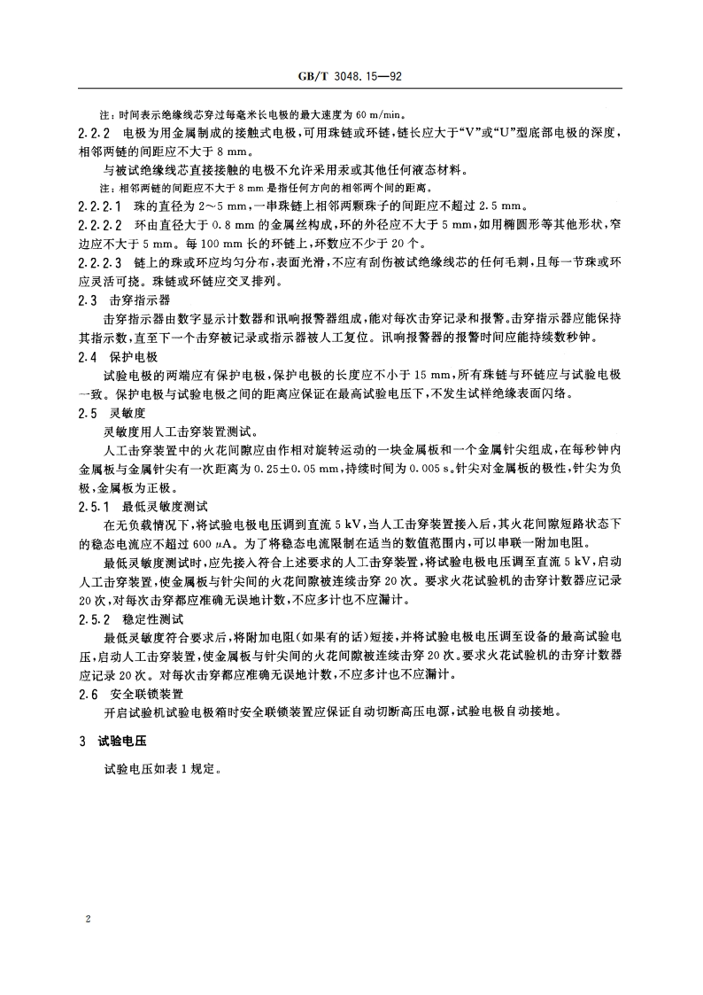 电线电缆 绝缘线芯直流火花试验方法 GBT 3048.15-1992.pdf_第3页