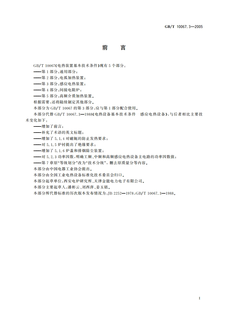 电热装置基本技术条件 第3部分：感应电热装置 GBT 10067.3-2005.pdf_第3页