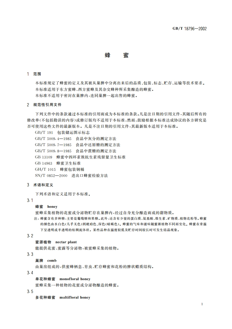 蜂蜜 GBT 18796-2002.pdf_第3页