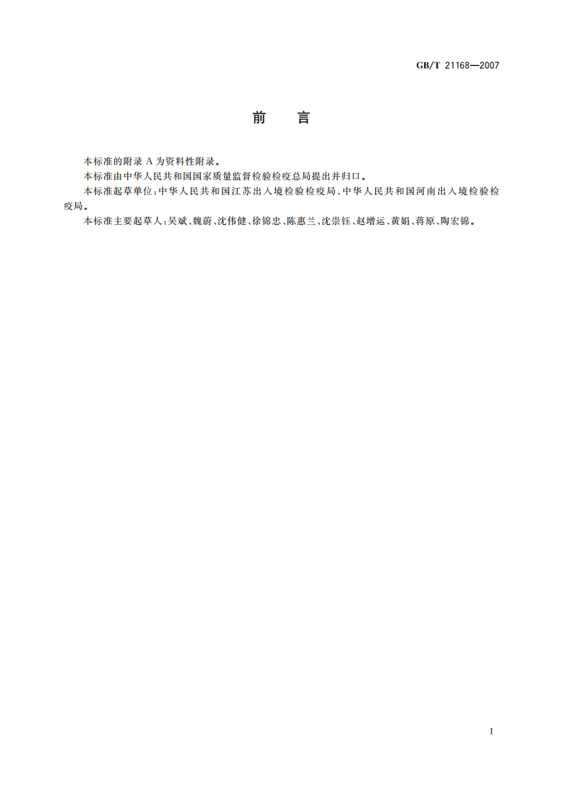 蜂蜜中泰乐菌素残留量的测定 液相色谱-串联质谱法 GBT 21168-2007.pdf_第2页