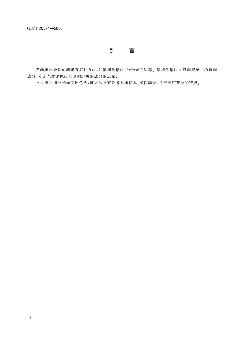 蜂胶中总黄酮含量的测定方法 分光光度比色法 GBT 20574-2006.pdf_第3页