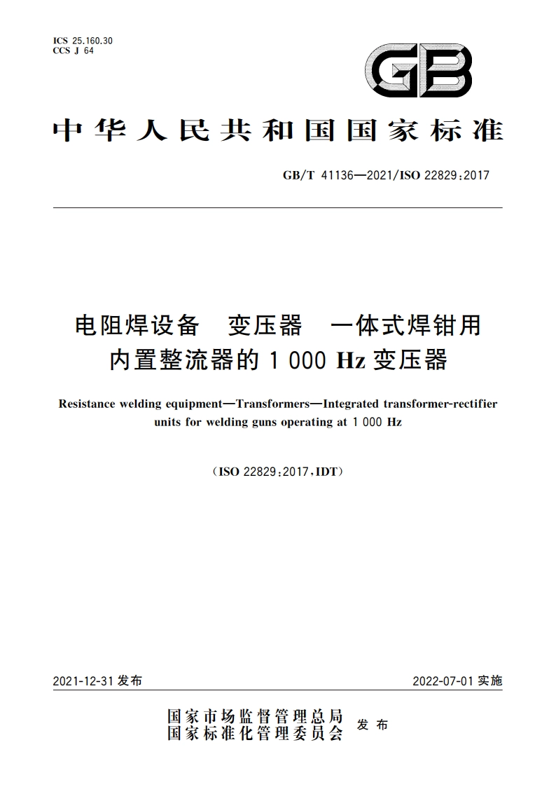 电阻焊设备 变压器 一体式焊钳用内置整流器的1 000 Hz变压器 GBT 41136-2021.pdf_第1页